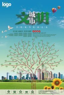 文明和谐城市海报图