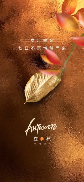 立秋秋分海报