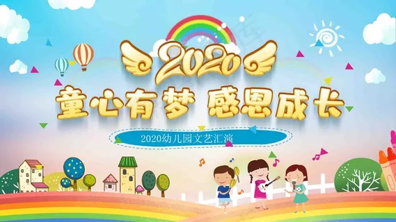 幼儿园小学文艺汇演儿童节舞台背景 幼儿园小学文艺汇演儿童节舞台背景