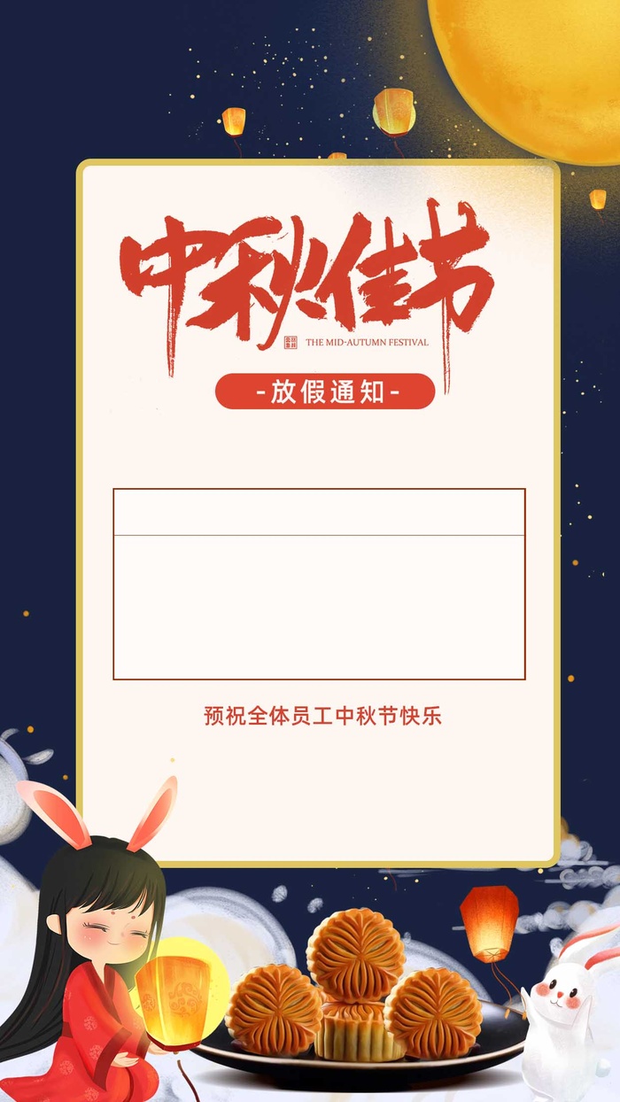 中秋佳节放假通知psd模版下载
