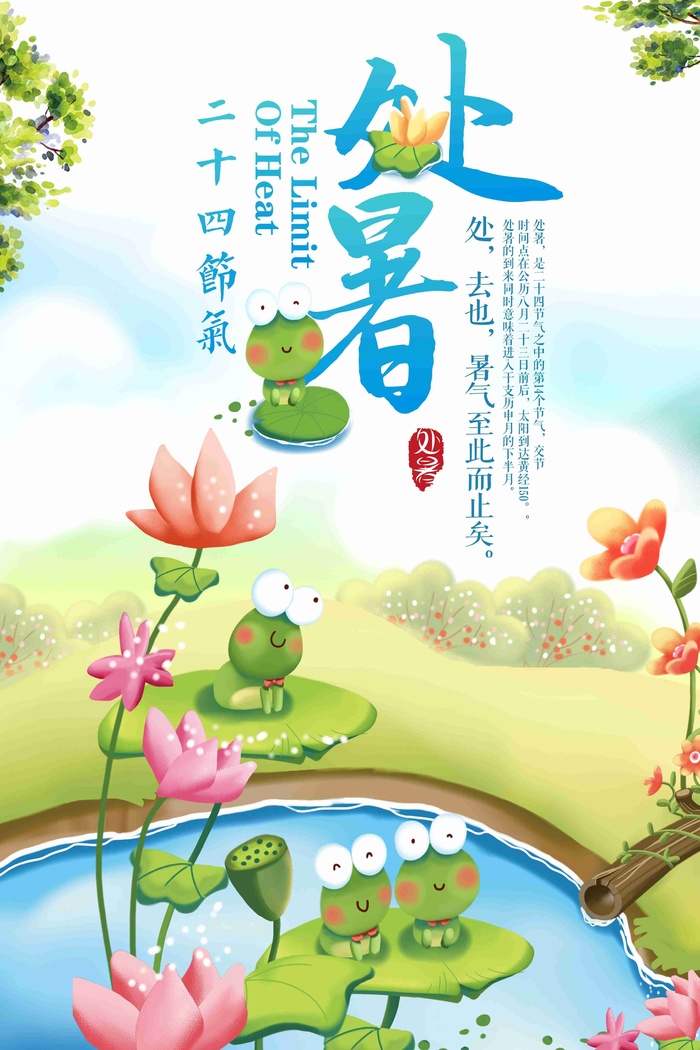 简约插画二十四节气之处暑海报