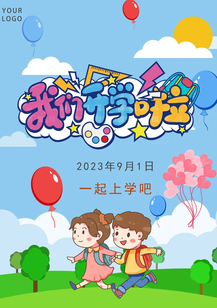 我们开学啦