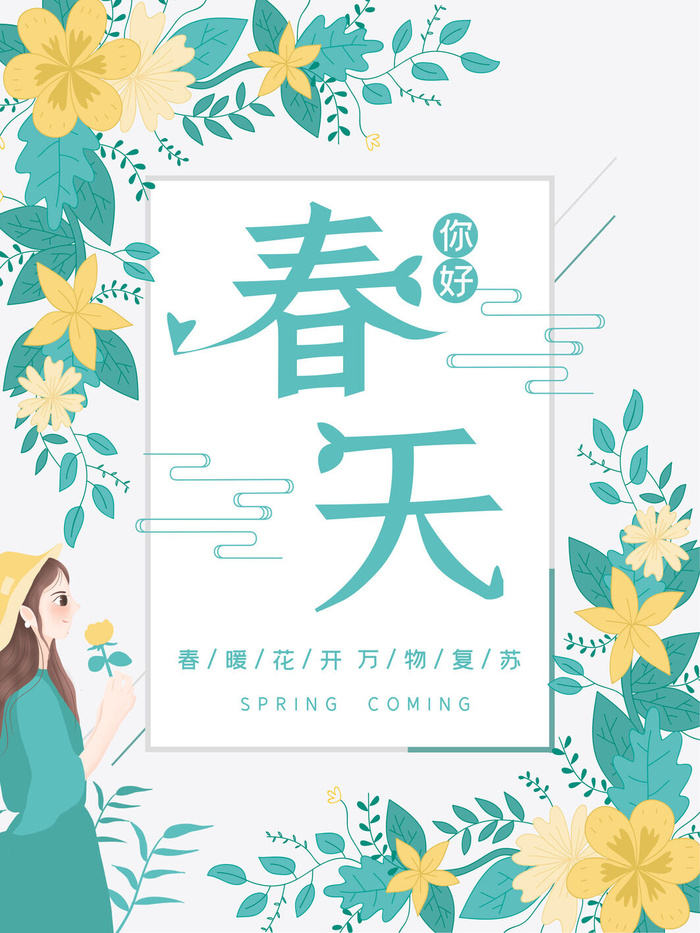 春天你好春暖花开春季励志背景展板插图插画海报PSD素材模板设计