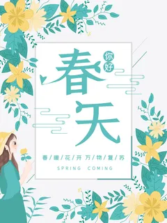 春天你好春暖花开春季励志背景展板插图插画海报PSD素材模板设计