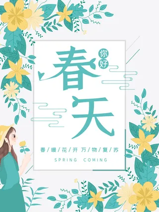 春天你好春暖花开春季励志背景展板插图插画海报PSD素材模板设计