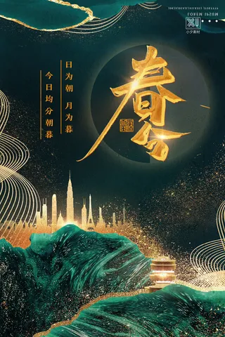 春分二十四节气传统中国风插画高清活动海报展板PSD模板素材