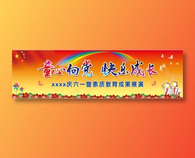 六一少儿汇报演出背景幕布