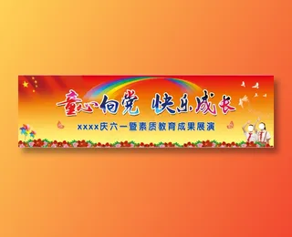 六一少儿汇报演出背景幕布