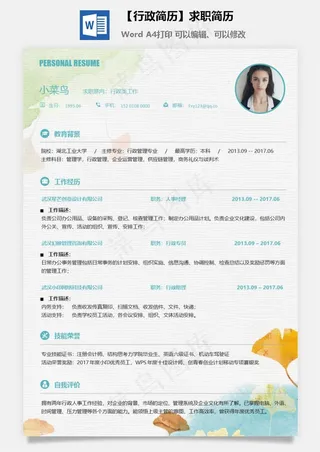 【行政简历】求职简历