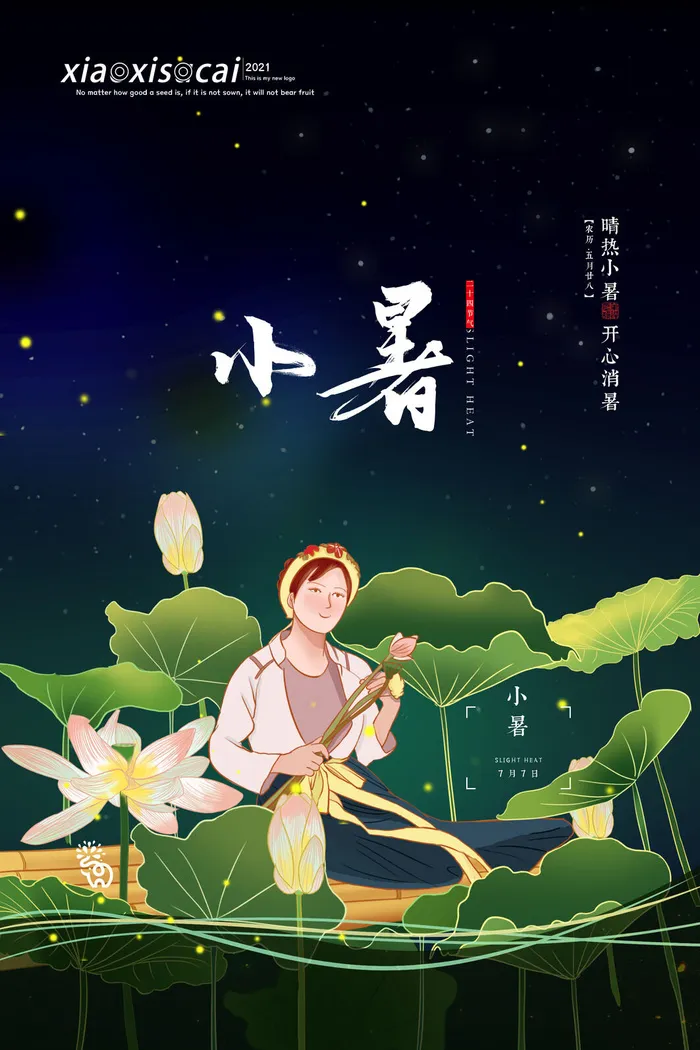 二十四节气中国传统节日小暑夏季高温宣传海报psd模版下载