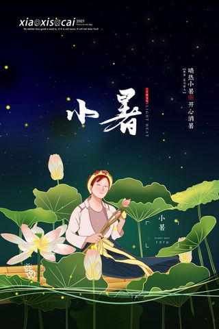 二十四节气中国传统节日小暑夏季高温宣传海报