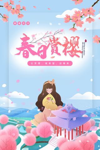 唯美风格粉色创意樱花节海报