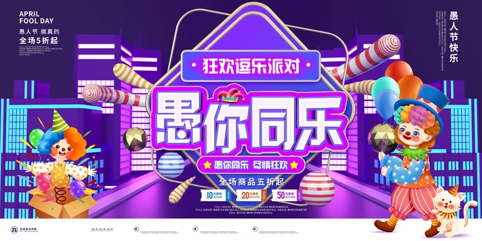 愚人节 愚人节海报psd模版下载