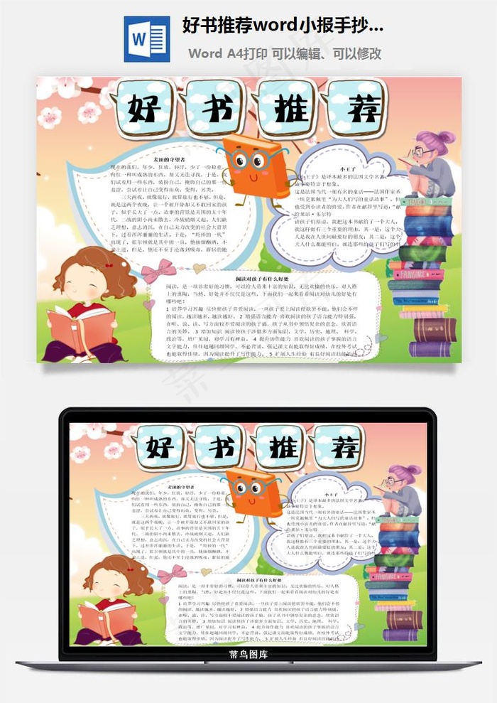 好书推荐word小报手抄报模板