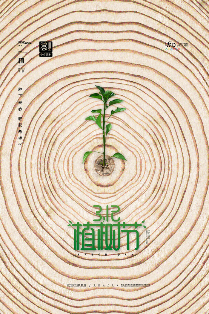 小清新春天绿色植树节低碳环境保护公益宣传海报模板PSD素材