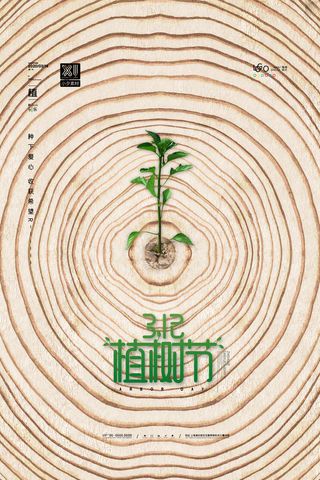 小清新春天绿色植树节低碳环境保护公益宣传海报模板PSD素材