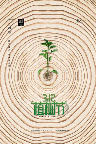 小清新春天绿色植树节低碳环境保护公益宣传海报模板PSD素材