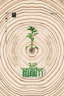 小清新春天绿色植树节低碳环境保护公益宣传海报模板PSD素材 小清新春天绿色植树节低碳环境保护公益宣传海报模板PSD素材