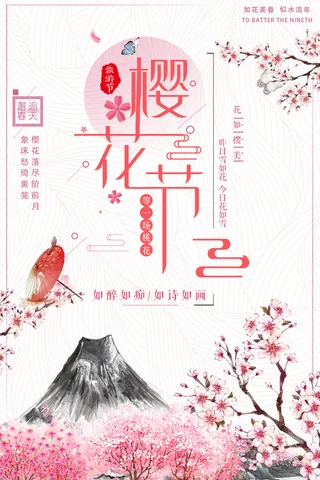 粉色唯美风格创意樱花节海报 