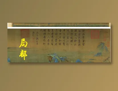 中国十大传世名画王希孟《千里江山图》高清国画