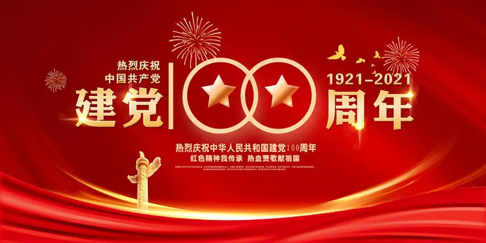 建党100周年党建宣传海报psd模版下载