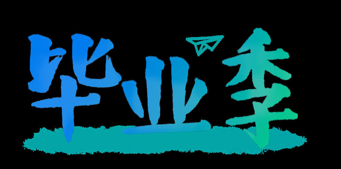 手绘毕业季艺术字psd模版下载