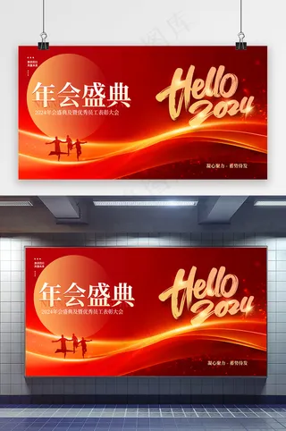 红色大气年会盛典企业商务展板