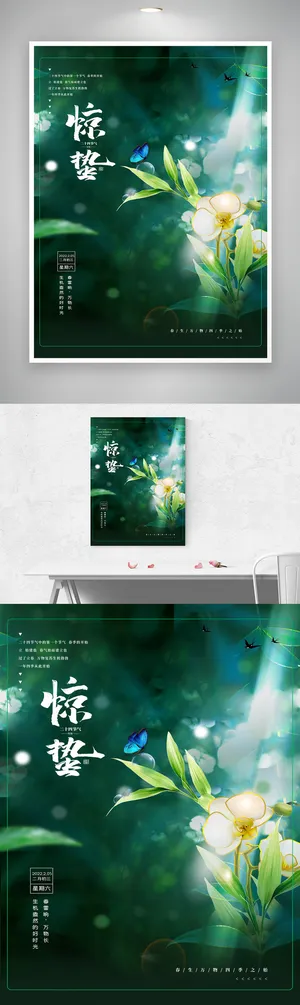 高端惊蛰节气设计