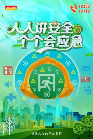 绿色2023全国安全生产月海报