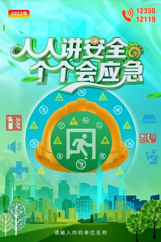 绿色2023全国安全生产月海报