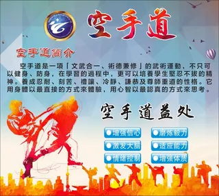 空手道文化简介展板