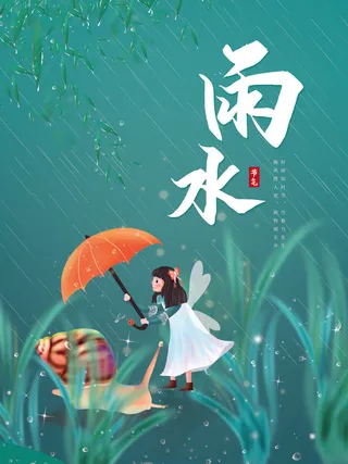 创意24节日二十四节气雨水春节春天宣传祝福海报模板PSD设计素材