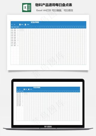 物料产品通用每日盘点表