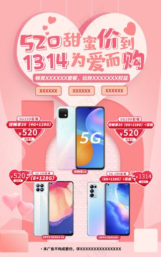 520手机促销海报