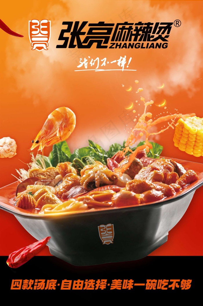 张亮麻辣烫四款汤底