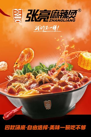 张亮麻辣烫四款汤底