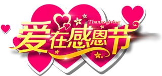 感恩节标签卡通