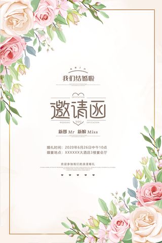 白色清新花卉结婚婚礼邀请函请柬小清新海报