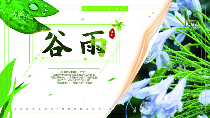 谷雨二十四节气海报设计psd模版下载