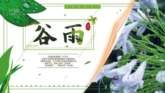 谷雨二十四节气海报设计 谷雨二十四节气海报设计