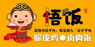 悟饭卤肉饭