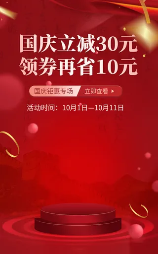 红色国庆直播间电商促销海报