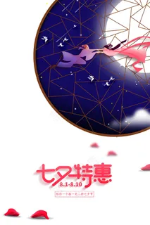 七夕 七夕海报 七夕插画 七夕 七夕海报 七夕插画