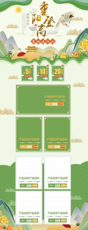 绿色清新国潮风重阳登高节日促销电商首页模板
