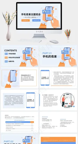 白色简约科普手机的危害主题班会PPTppt模版预览图