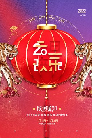 元旦放假通知元旦海报放假通知元旦节