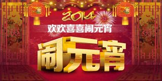 2014元宵节图片