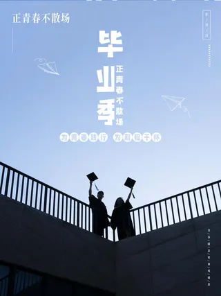 毕业季海报