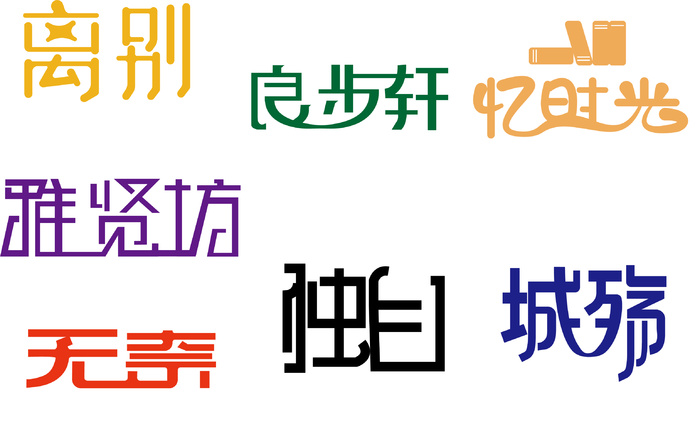 字体文字排版合集字体元素aiai矢量模版下载