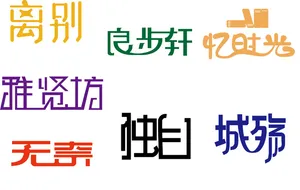 字体文字排版合集字体元素ai